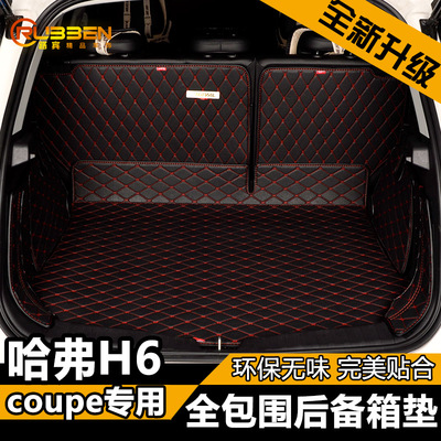 15长城哈弗H6 coupe 后备箱垫 哈佛H6酷派专用汽车全包围尾箱垫子