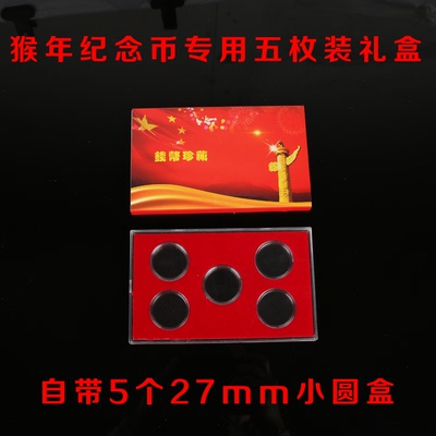 猴年纪念币航天水晶透明保护 收藏礼盒自带5个27MM小圆盒红旗红底
