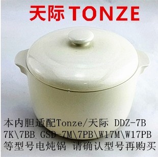 Tonze天际DDZ-7B隔水电炖盅炖锅BB煲配件白瓷陶瓷内胆+盖子0.7L升