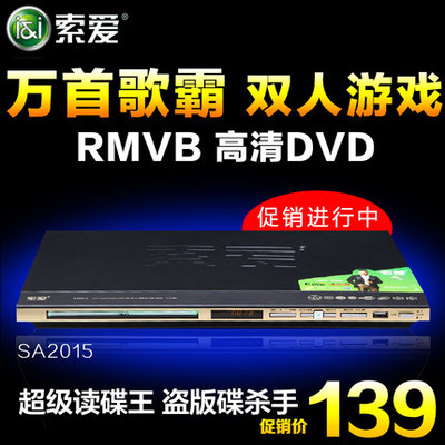 索爱 sa2015 高清EVD CD播放机USB RMVB VCD机 DVD影碟机卡拉OK