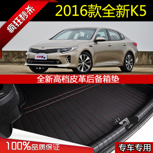 2016款起亚K5尾箱垫全新K5专用后备箱垫大包围改装行李垫子