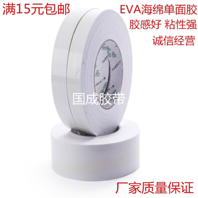 正品海绵EVA单面胶带 白色EVA泡棉胶带 防震海绵胶带 1.5mm毫米厚