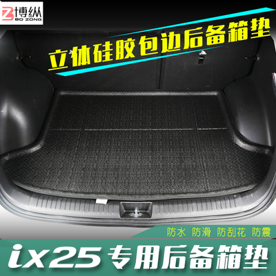 北京现代IX25后备箱垫汽车尾箱垫立体高边防水ix25专用后尾箱垫