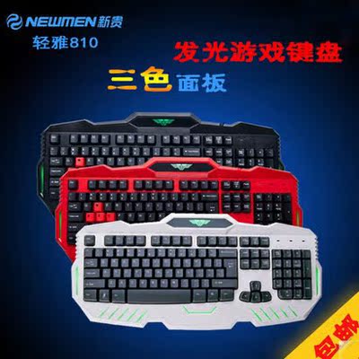包邮 NEWMEN/新贵 轻雅810有线游戏网吧键盘 红/白/黑 三色可选
