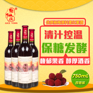 【聚仙庄】柔红杨梅酒750ml低度杨梅果酒4瓶装仙居特产包邮
