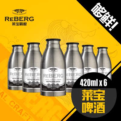 莱宝/reberg鲜啤酒 精酿小麦白啤420ml*6 不锈钢瓶啤酒