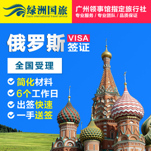 [广州送签]绿洲国旅 俄罗斯旅游签证自由行 全国受理