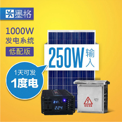 墨格家用太阳能发电机系统1000W低配整套家庭光伏设备250W电池板
