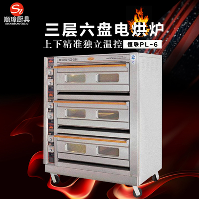 恒联PL-6商用三层六盘电烤箱蛋糕面包月饼电烘炉烘烤箱烘焙箱炉