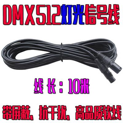 DMX512舞台灯光信号线 帕灯摇头灯控台连接线话筒三芯卡侬线10米