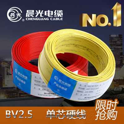 晨光电线电缆BV2.5平方国标家用电线  铜芯家装单芯单股100米硬线