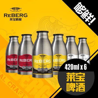 莱宝/reberg鲜啤酒 精酿经典混合装420ml*6 不锈钢瓶鲜啤酒