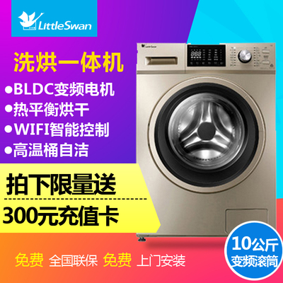 Littleswan/小天鹅TD100-1422WDG 10公斤全自动滚筒洗衣机带烘干