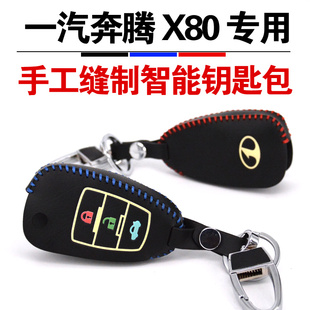 一汽奔腾X80 2014新款B70 B50 B90汽车专用夜光真皮钥匙套