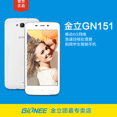 Gionee/金立 GN151四核4.7吋智能手机移动4G拍照手机学生智能机