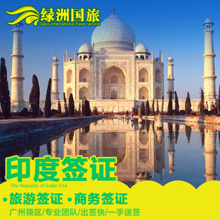 【绿洲签证】印度旅游商务签证单次多次代办广州全国办理