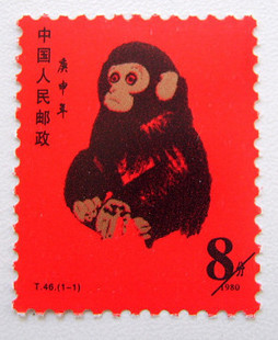 新中国邮票 1980年第一轮生肖仿猴票 T46庚申年 80版猴票纪念样票