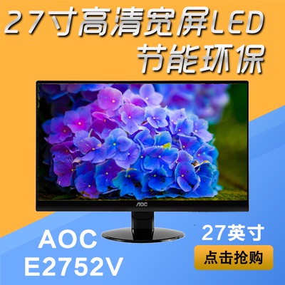 AOC/冠捷 e2752V 27寸 LED显示器   网吧市场占有第一 首选