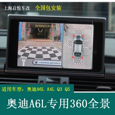 奥迪A6L A4LQ3 Q5 360度专用全景倒车影像行车记录仪泊车可视系统