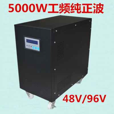 UPS工频纯正波5000W逆变器 48V96V转220V不间断电源太阳能转换器