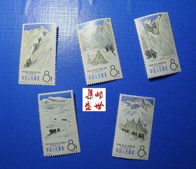 特70 中国登山运动特种邮票原胶全品集邮盛世朱金平