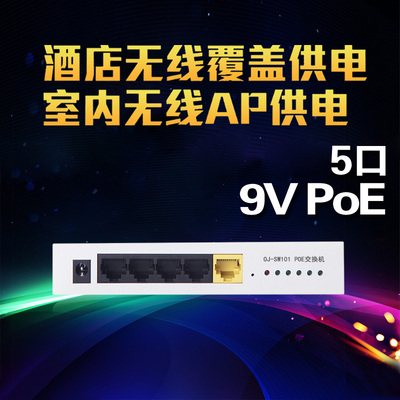 欧聚 5口POE交换机9v POE供电交换机 适用欧聚无线ap面板 AP供电