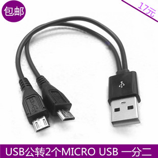 USB公转2个MICRO USB 一分二一拖二数据线给两部安卓手机同时充电