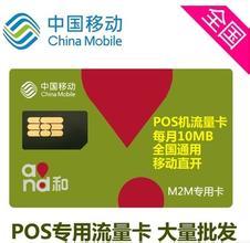 POS机流量卡联通移动刷卡机通用包年数据流量10张包邮