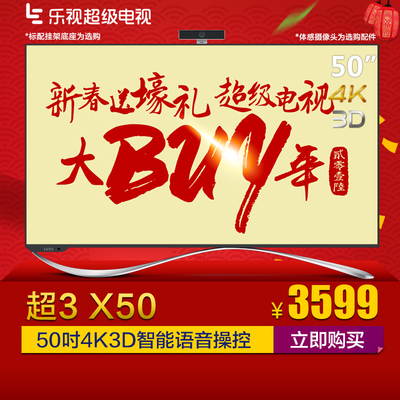 乐视TV X3-50 UHD超3 X50高清4K智能网络3D彩电50吋液晶平板电视