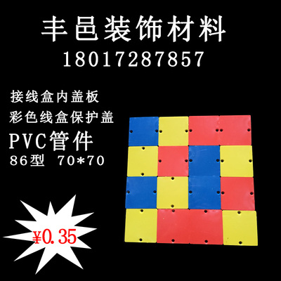 工厂直销彩色线盒保护盖 PVC管件 接线盒内盖板 86型 70*70
