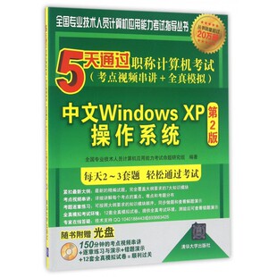 中文Windows XP操作系统(附光盘第2版5天通过职