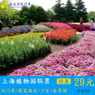 上海植物园门票 上海植物园联票门票 成人票电子票 提前预订