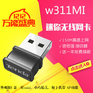Tenda/腾达 W311MI 无线网卡迷你USB接收器 150M台式机WIFI发射器