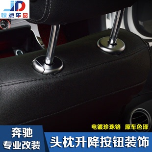 适用于奔驰新C级GLC 头枕升降钮装饰 C180L C200L C260L内饰改装