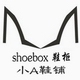小A鞋铺 SHOEBOX鞋柜 衣路相随外贸鞋店