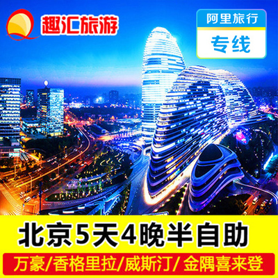阿里旅行专线 北京5天4晚游-北京旅游 五星酒店半自助游 旅游团