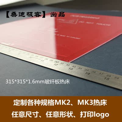 【桑迪极客】3d打印机MK2、MK3热床定制/订制 315*315mm