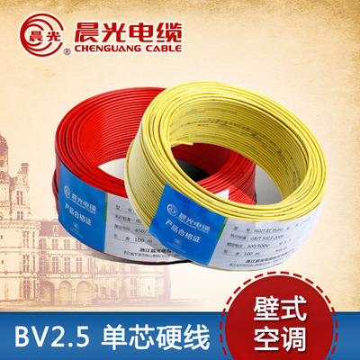 晨光电线电缆BV2.5平方 国标铜芯家装家用电线 单芯单股插座硬线