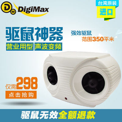 台湾digimax超声波驱鼠器灭鼠器电子猫防抓老鼠家用捕鼠器大功率