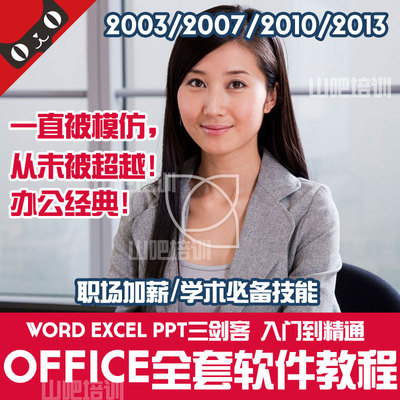 Office办公软件视频教程ppt word excel全套2003 2007 2010 2013