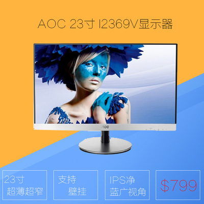 AOC/冠捷 I2369V 21.5英寸LED高清窄边框IPS广视角液晶显示器