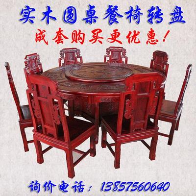 特价古典雕花圆桌餐桌椅子 中式圆桌餐椅 家用1.6/1.8米餐桌餐椅