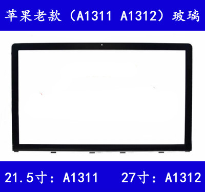 苹果iMac一体机玻璃外屏21.5寸A1311玻璃 27寸 A1312全新玻璃屏幕