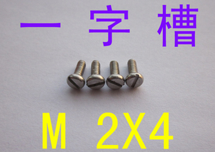 不锈钢圆柱头一字螺丝钉M2*4/千 一字槽螺丝螺钉m2x4小螺丝m2m2.5