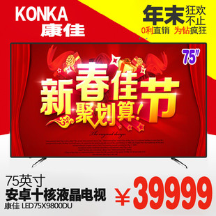 Konka/康佳 LED75X9800DU 75寸LED液晶电视 4K超高清智能超薄彩电