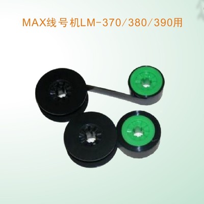 MAX线号机色带lm-380线管打码机色带Lm-370号码管打印机黑色色带