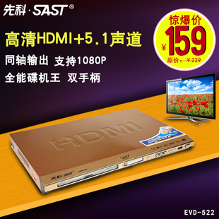 带HDMI【正品】SAST/先科EVD-522 碟片播放机 高清DVD影碟机 VCD