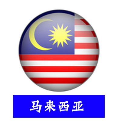 马来西亚签证 个人旅游签证 沙巴亚庇吉隆坡 可加急办理 宏达国旅