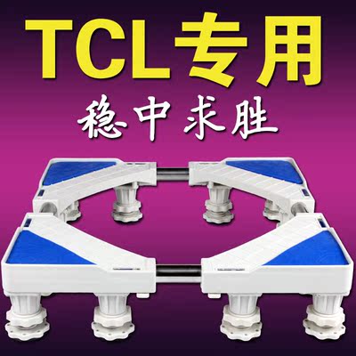 TCL洗衣机底座托架不锈钢架子固定加高全自动滚筒波轮移动轮支架