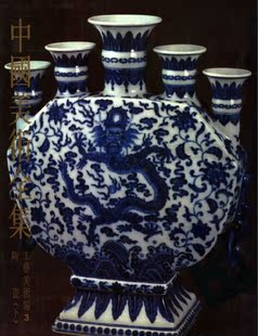 《中国美术全集工艺美术编3陶瓷下》(瓷器收藏鉴赏学习资料)
